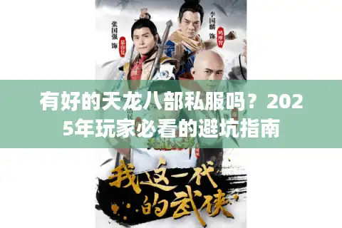 有好的天龙八部私服吗？2025年玩家必看的避坑指南