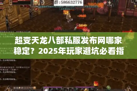 超变天龙八部私服发布网哪家稳定？2025年玩家避坑必看指南