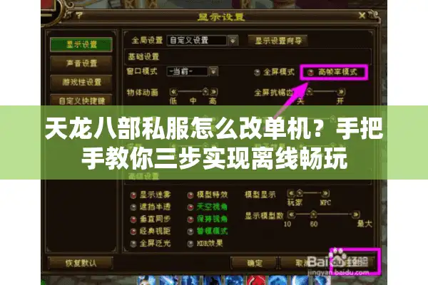 天龙八部私服怎么改单机？手把手教你三步实现离线畅玩