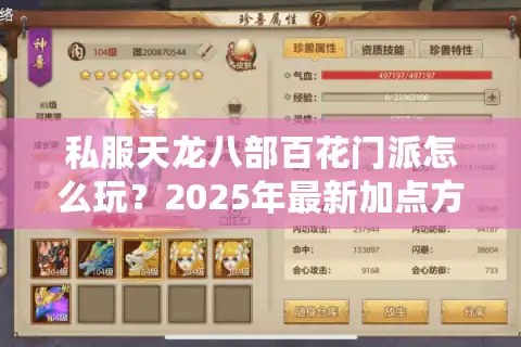 私服天龙八部百花门派怎么玩？2025年最新加点方案与实战技巧解析