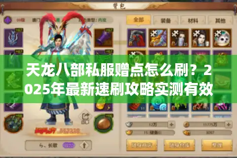 天龙八部私服赠点怎么刷？2025年最新速刷攻略实测有效
