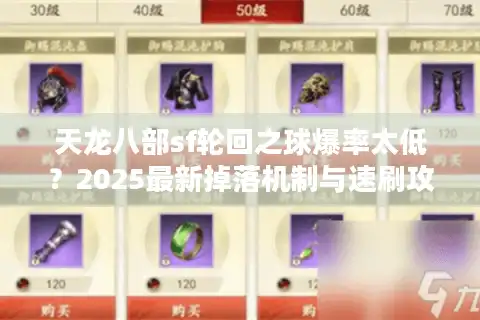 天龙八部sf轮回之球爆率太低？2025最新掉落机制与速刷攻略