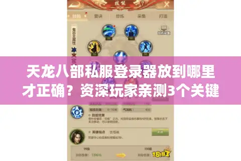 天龙八部私服登录器放到哪里才正确？资深玩家亲测3个关键技巧