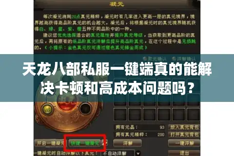 天龙八部私服一键端真的能解决卡顿和高成本问题吗？