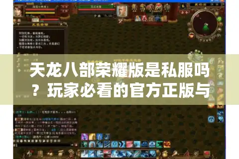 天龙八部荣耀版是私服吗？玩家必看的官方正版与私服避坑指南