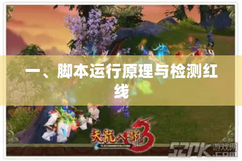 一、脚本运行原理与检测红线