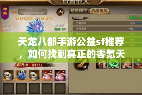 天龙八部手游公益sf推荐，如何找到真正的零氪天花板？