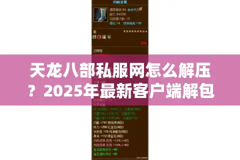 天龙八部私服网怎么解压？2025年最新客户端解包教程