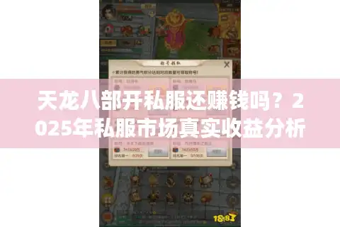 天龙八部开私服还赚钱吗？2025年私服市场真实收益分析