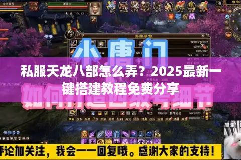 私服天龙八部怎么弄？2025最新一键搭建教程免费分享