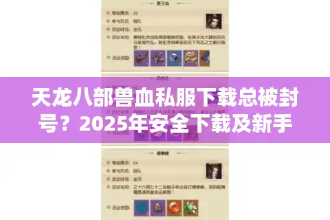 天龙八部兽血私服下载总被封号？2025年安全下载及新手避坑指南