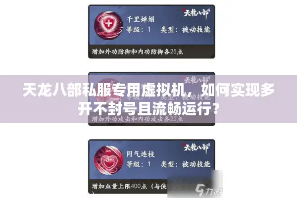 天龙八部私服专用虚拟机，如何实现多开不封号且流畅运行？