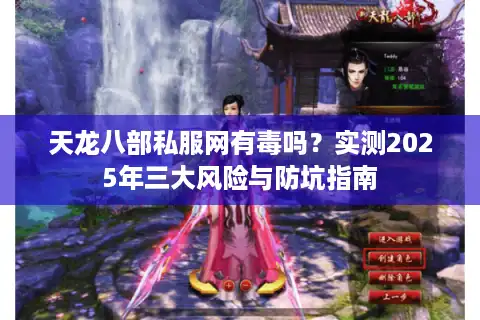 天龙八部私服网有毒吗？实测2025年三大风险与防坑指南