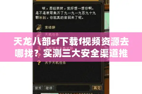 天龙八部sf下载f视频资源去哪找？实测三大安全渠道推荐
