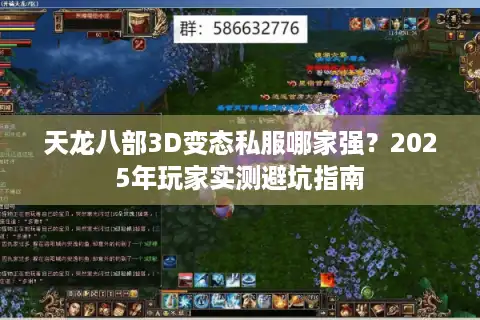 天龙八部3D变态私服哪家强？2025年玩家实测避坑指南