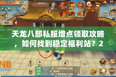 天龙八部私服增点领取攻略，如何找到稳定福利站？2025最新指南）