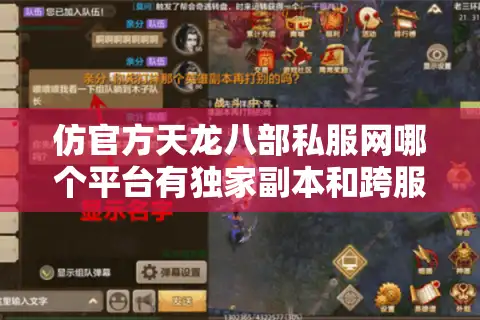 仿官方天龙八部私服网哪个平台有独家副本和跨服战场？