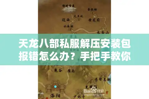 天龙八部私服解压安装包报错怎么办？手把手教你安全安装