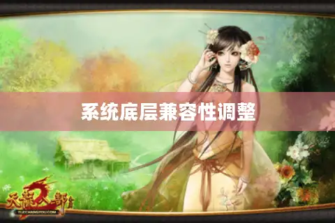 系统底层兼容性调整