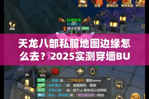 天龙八部私服地图边缘怎么去？2025实测穿墙BUG与跨服传送技巧