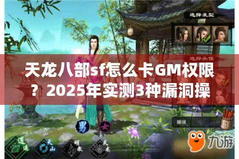 天龙八部sf怎么卡GM权限？2025年实测3种漏洞操作风险解析