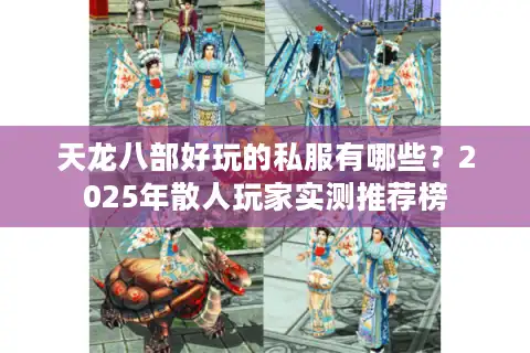 天龙八部好玩的私服有哪些？2025年散人玩家实测推荐榜