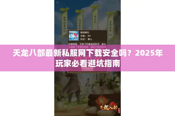 天龙八部最新私服网下载安全吗？2025年玩家必看避坑指南
