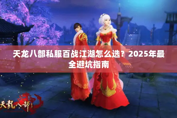 天龙八部私服百战江湖怎么选？2025年最全避坑指南