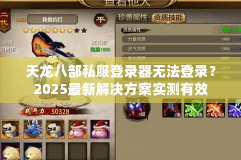 天龙八部私服登录器无法登录？2025最新解决方案实测有效