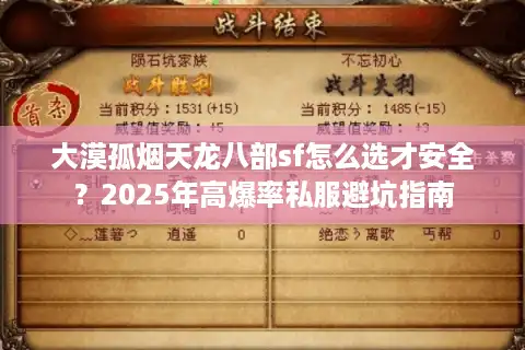 大漠孤烟天龙八部sf怎么选才安全？2025年高爆率私服避坑指南