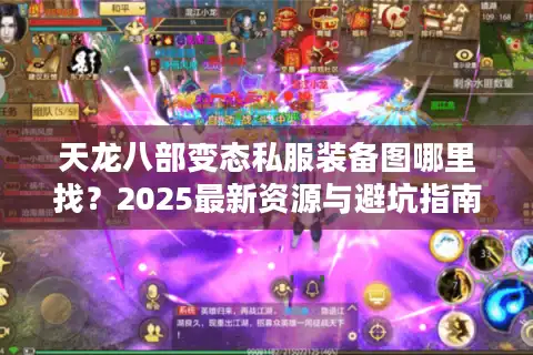 天龙八部变态私服装备图哪里找？2025最新资源与避坑指南