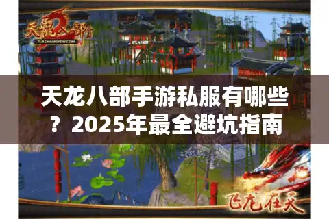 天龙八部手游私服有哪些？2025年最全避坑指南