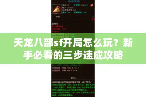 天龙八部sf开局怎么玩？新手必看的三步速成攻略