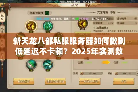 新天龙八部私服服务器如何做到低延迟不卡顿？2025年实测数据揭秘