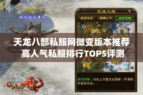 天龙八部私服网微变版本推荐 高人气私服排行TOP5评测