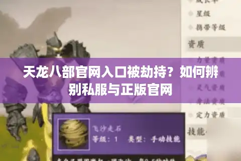 天龙八部官网入口被劫持？如何辨别私服与正版官网