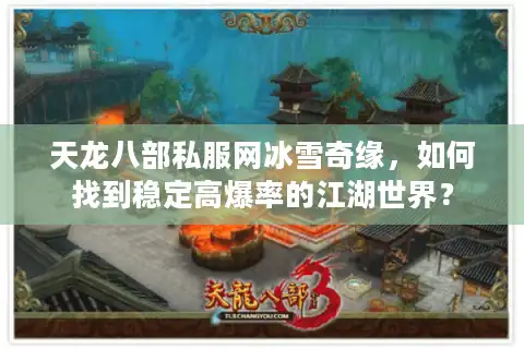 天龙八部私服网冰雪奇缘，如何找到稳定高爆率的江湖世界？