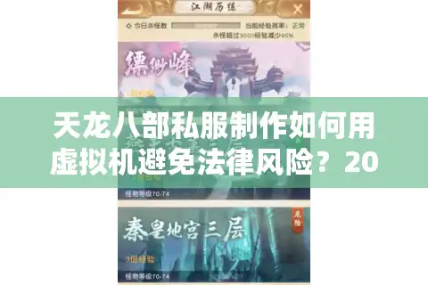 天龙八部私服制作如何用虚拟机避免法律风险？2025年最新避坑指南