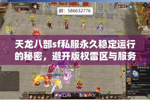 天龙八部sf私服永久稳定运行的秘密，避开版权雷区与服务器搭建全指南