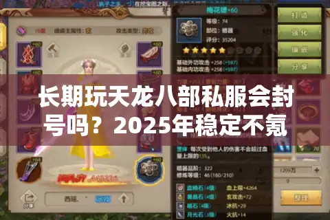 长期玩天龙八部私服会封号吗？2025年稳定不氪金的武侠私服推荐