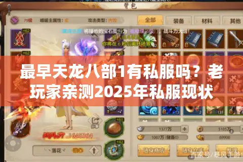 最早天龙八部1有私服吗？老玩家亲测2025年私服现状与避坑指南