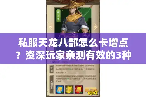 私服天龙八部怎么卡增点？资深玩家亲测有效的3种稳定方法