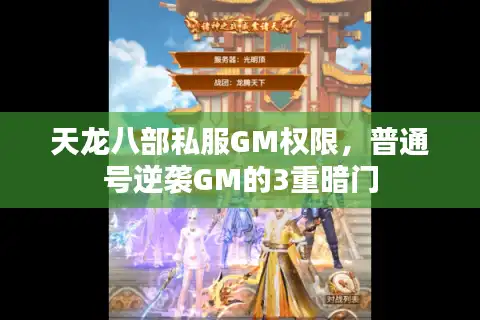 天龙八部私服GM权限，普通号逆袭GM的3重暗门