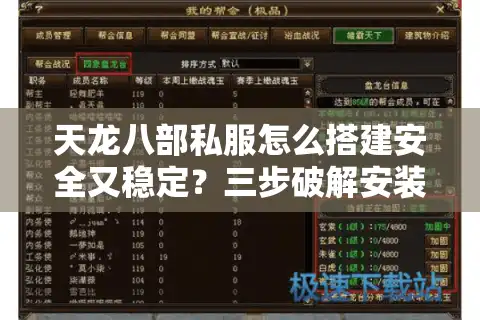 天龙八部私服怎么搭建安全又稳定？三步破解安装包与防封指南