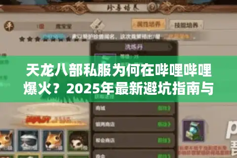 天龙八部私服为何在哔哩哔哩爆火？2025年最新避坑指南与福利攻略