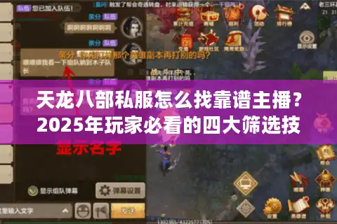 天龙八部私服怎么找靠谱主播？2025年玩家必看的四大筛选技巧