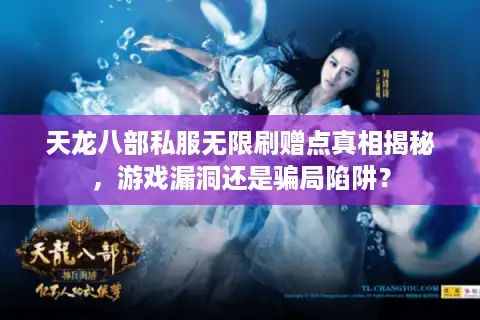 天龙八部私服无限刷赠点真相揭秘，游戏漏洞还是骗局陷阱？
