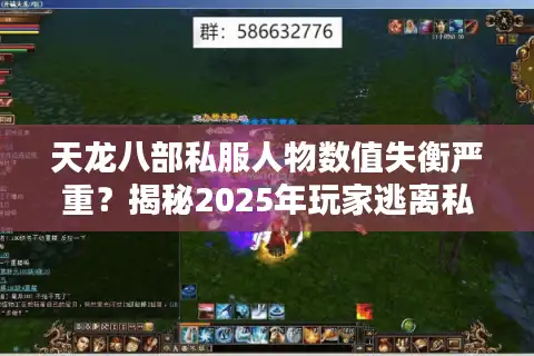 天龙八部私服人物数值失衡严重？揭秘2025年玩家逃离私服的三大真相