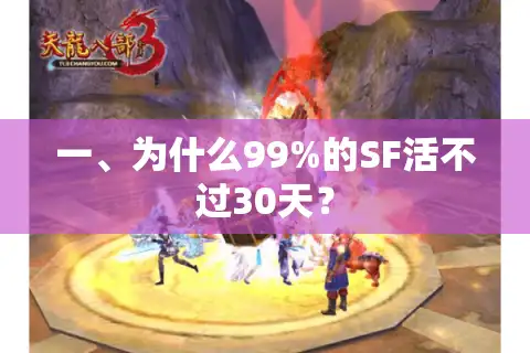 一、为什么99%的SF活不过30天？