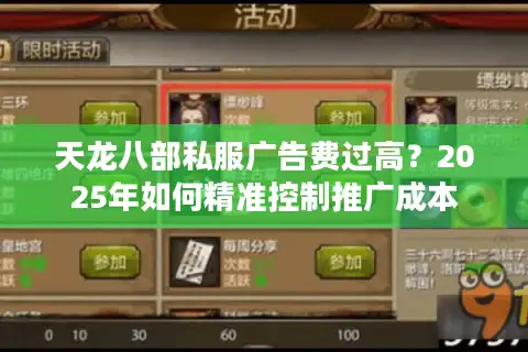 天龙八部私服广告费过高？2025年如何精准控制推广成本